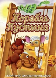 Корабль пустыни (ТВ, 1986)