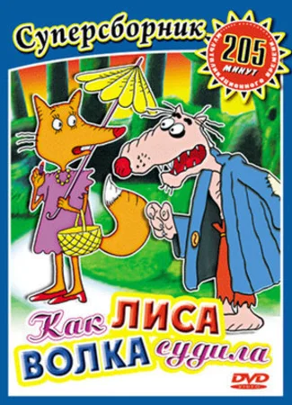 Как лиса волка судила (1989)