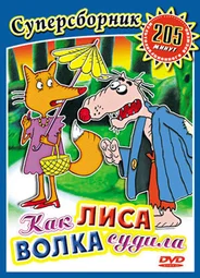 Как лиса волка судила (1989)