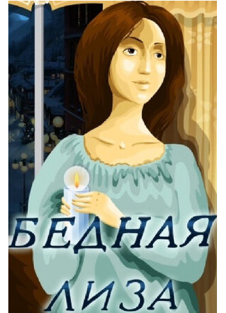 Бедная Лиза (1978)