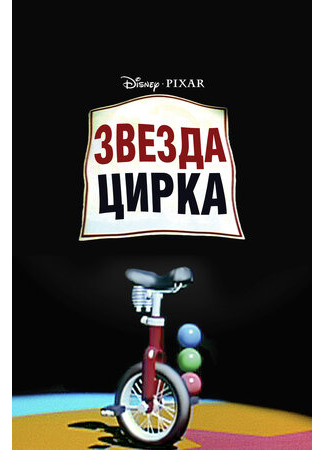Звезда цирка (1987)