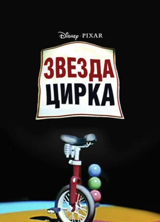 Звезда цирка (1987)