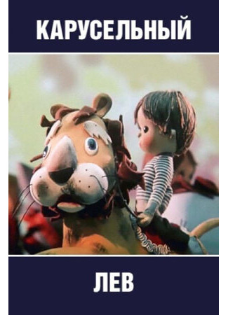 Карусельный лев (1974)