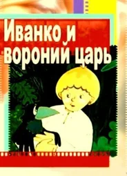 Иванко и вороний царь (1985)