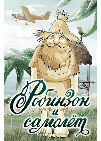 Робинзон и самолет (1982)