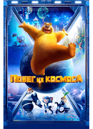 Побег из космоса (2022)