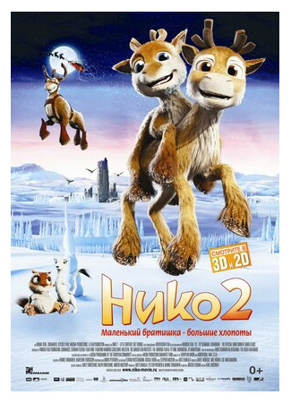 Нико 2 (2012)
