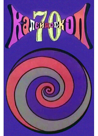 Калейдоскоп-70. Дедка и репка (ТВ, 1970)