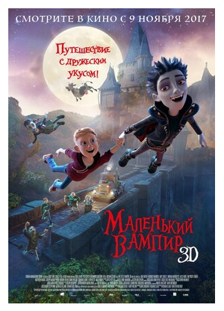 Маленький вампир (2017)