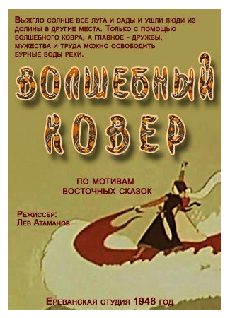 Волшебный ковер (1948)