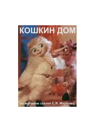 Кошкин дом (ТВ, 1982)