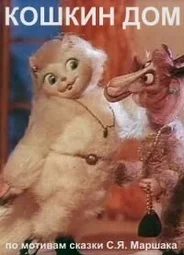 Кошкин дом (ТВ, 1982)