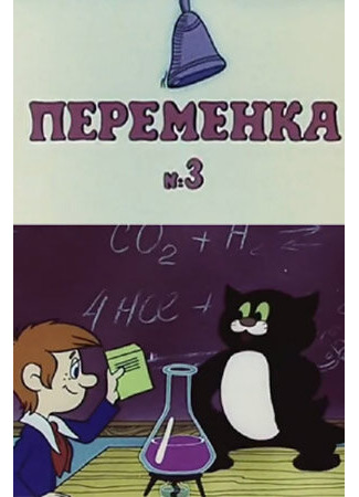 Переменка №3 (1984)