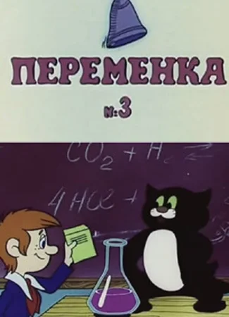 Переменка №3 (1984)