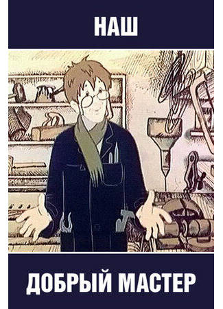 Наш добрый мастер (1977)