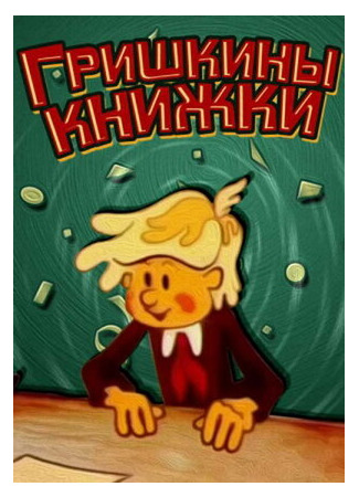 Гришкины книжки (1979)
