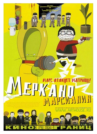 Меркано-марсианин (2002)