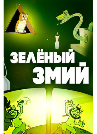 Зеленый змий (1962)