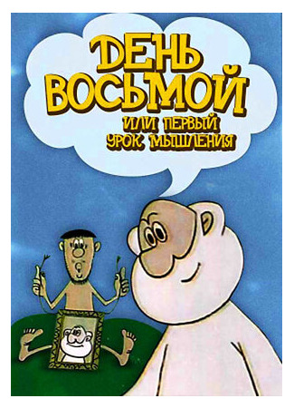 День восьмой, или Первый урок мышления (1971)
