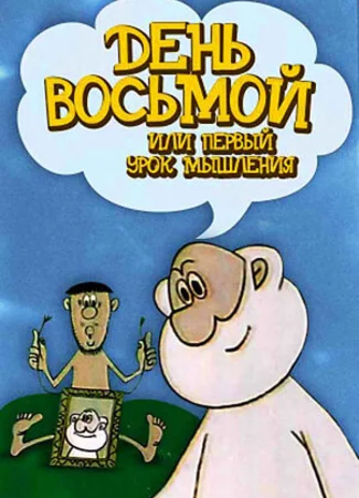 День восьмой, или Первый урок мышления (1971)