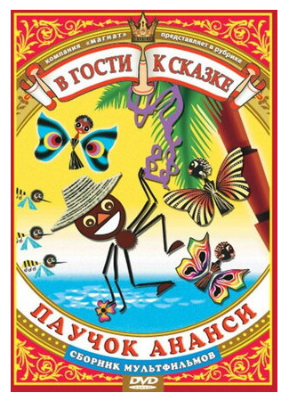 Паучок Ананси и волшебная палочка (1973)