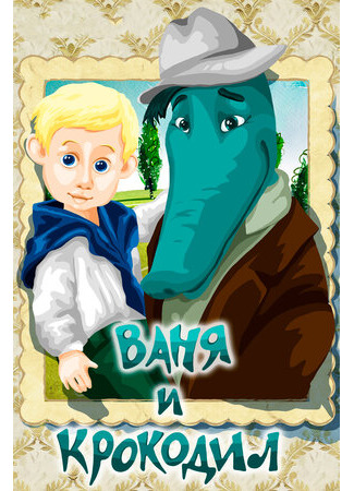 Ваня и крокодил (1984)