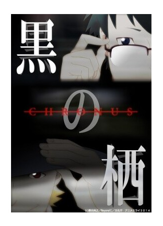 Чёрные сущности: Хронус (2014)