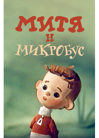 Митя и Микробус (ТВ, 1973)