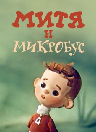Митя и Микробус (ТВ, 1973)