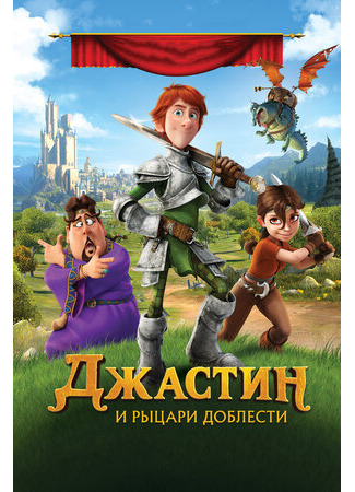 Джастин и рыцари доблести (2013)