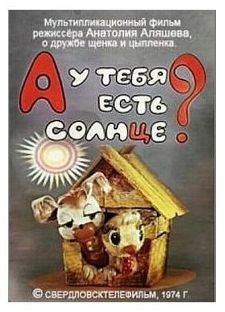 А у тебя есть солнце? (1974)