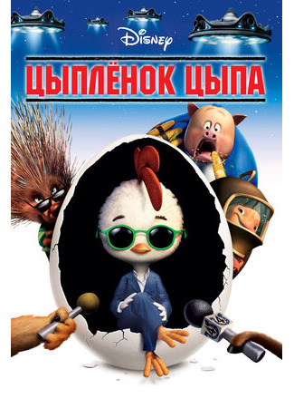 Цыплёнок Цыпа (2005)