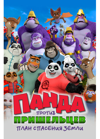 Панда против пришельцев. План спасения Земли (2021)