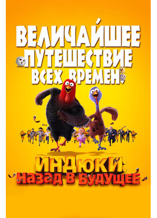 Индюки: Назад в будущее (2013)