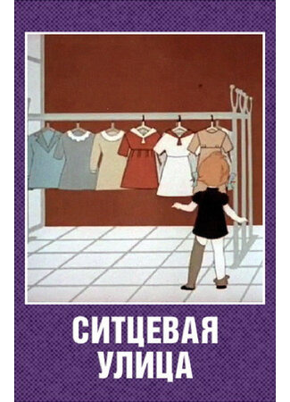 Ситцевая улица (1964)
