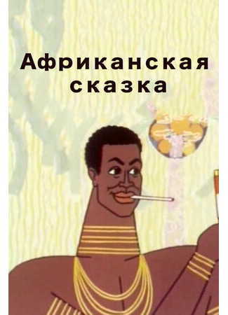 Африканская сказка (1963)