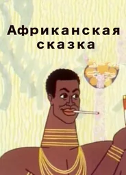Африканская сказка (1963)