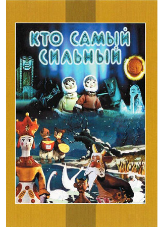 Кто самый сильный (1961)
