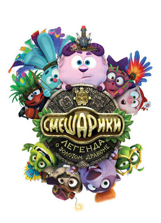 Смешарики. Легенда о золотом драконе (2016)