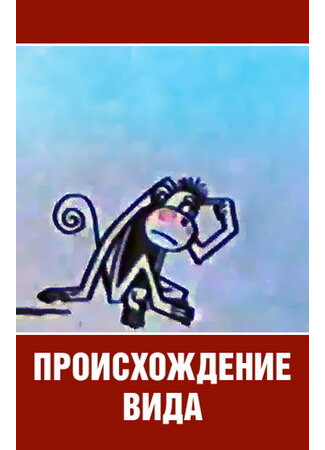 Происхождение вида (1966)