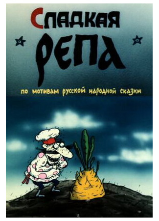 Сладкая репа (1990)