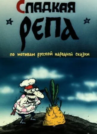 Сладкая репа (1990)