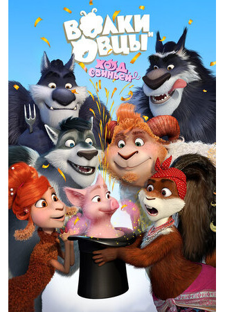 Волки и Овцы: Ход свиньёй (2018)