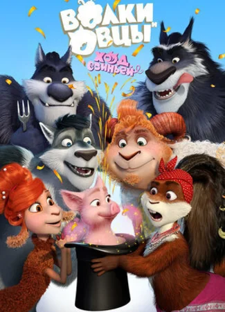 Волки и Овцы: Ход свиньёй (2018)