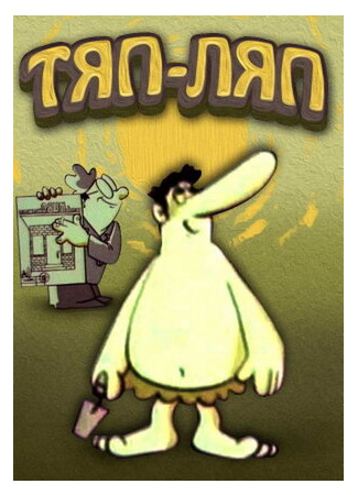 Тяп-ляп (1977)