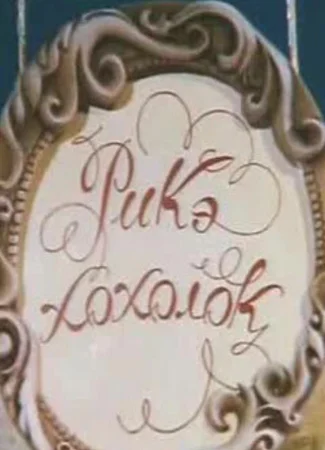 Рикэ-хохолок (1985)