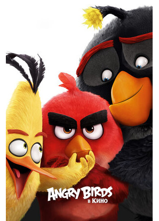 Angry Birds в кино (2016)