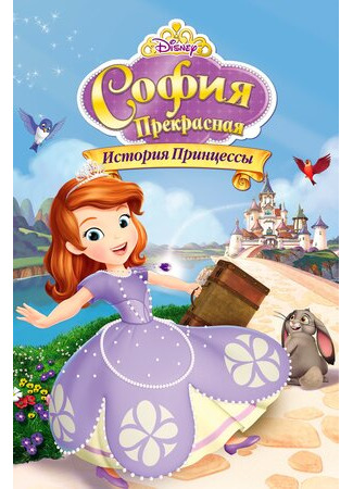 София Прекрасная: История принцессы (ТВ, 2012)