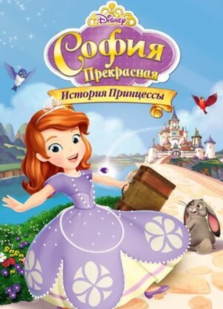 София Прекрасная: История принцессы (ТВ, 2012)