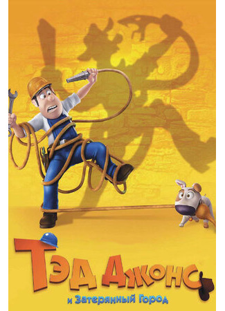 Тэд Джонс и Затерянный город (2012)